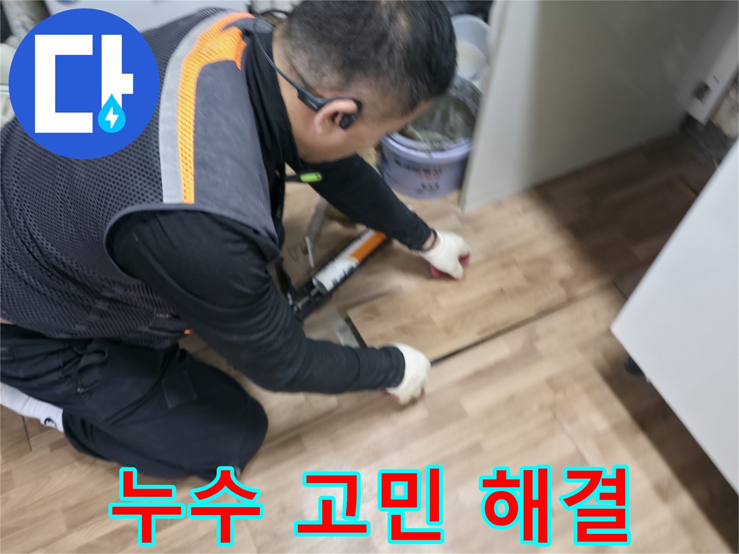 숭인동 누수 현장에서 누수 전문가가 누수 고민을 해결해 드리고 있습니다 - 친절한 상담