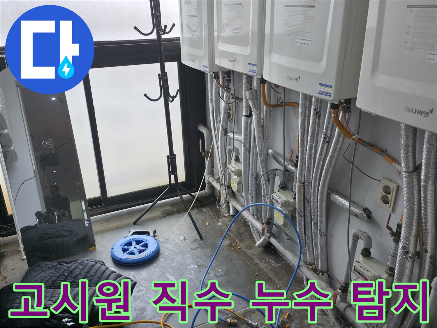신촌 고시원 직수 누수 탐지 현장 - 전문 장비로 정확한 누수 위치 진단 및 신속한 해결