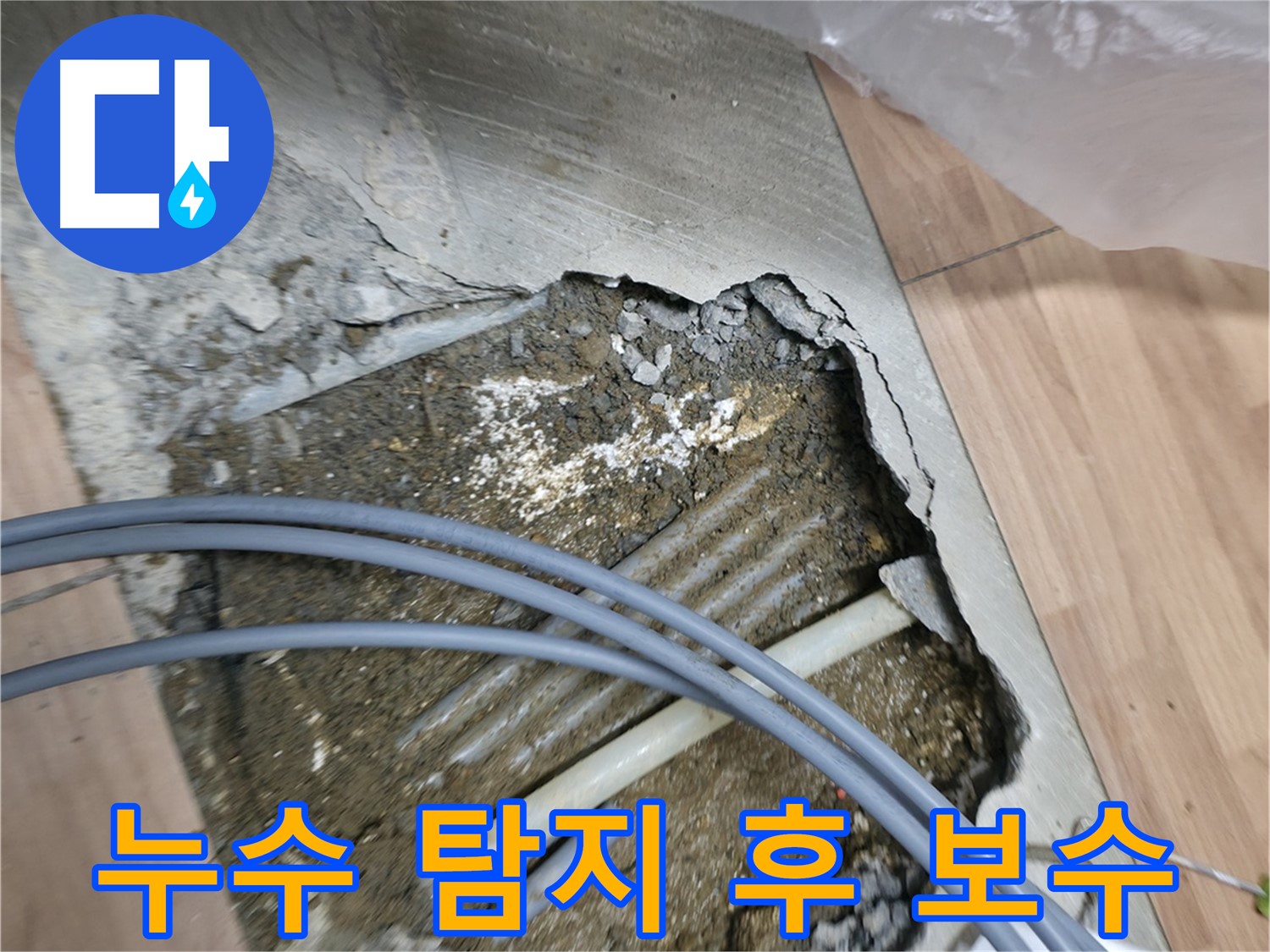 신촌 누수 공사 - 누수가 발생한 바닥을 탐지하고 보수하는 작업 과정입니다 - 꼼꼼한 시공으로 누수를 완벽하게 해결합니다.