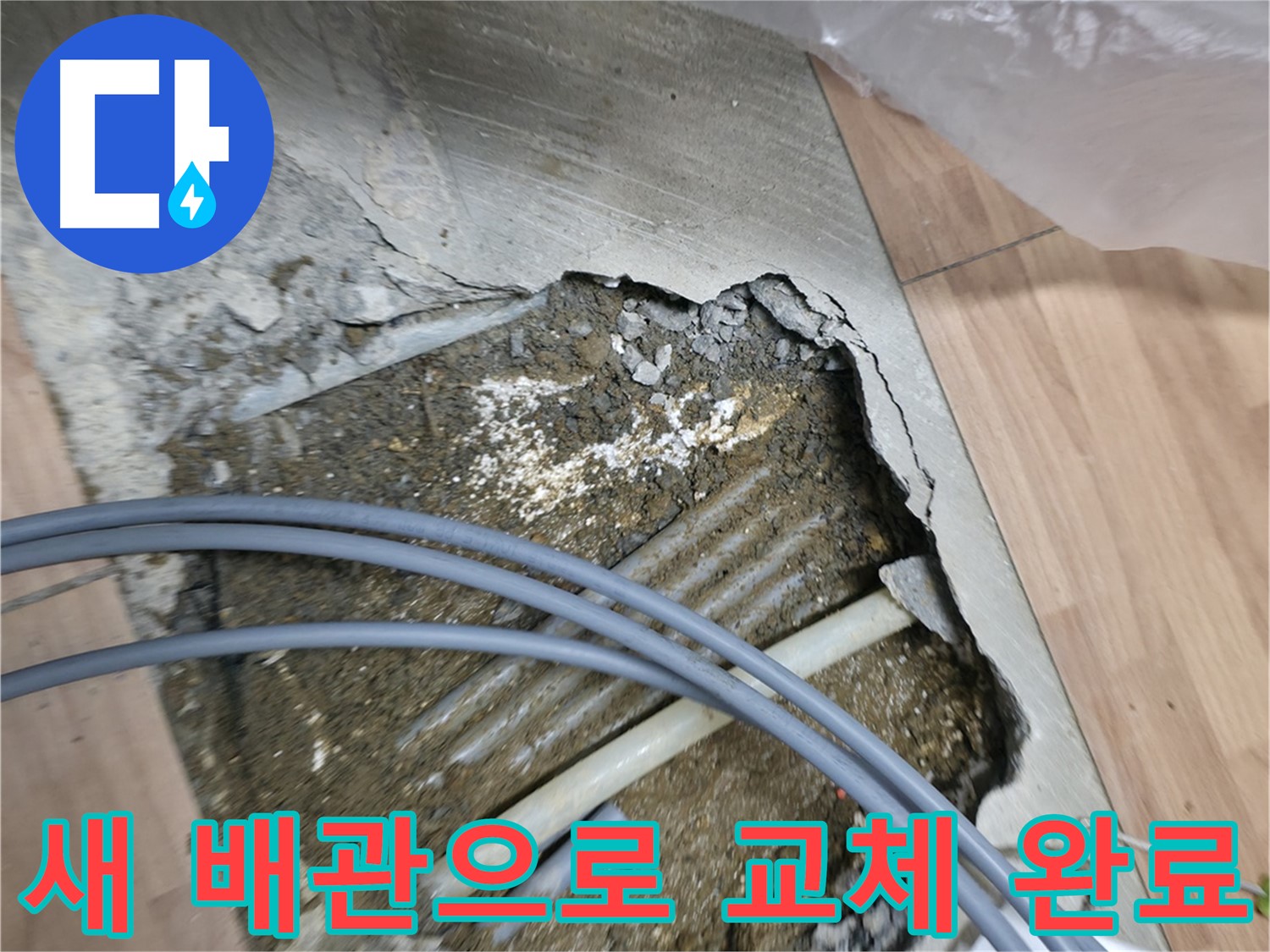 신촌 누수 해결 - 낡은 배관을 제거하고 새로운 배관으로 교체하여 누수를 확실하게 잡아냈습니다.