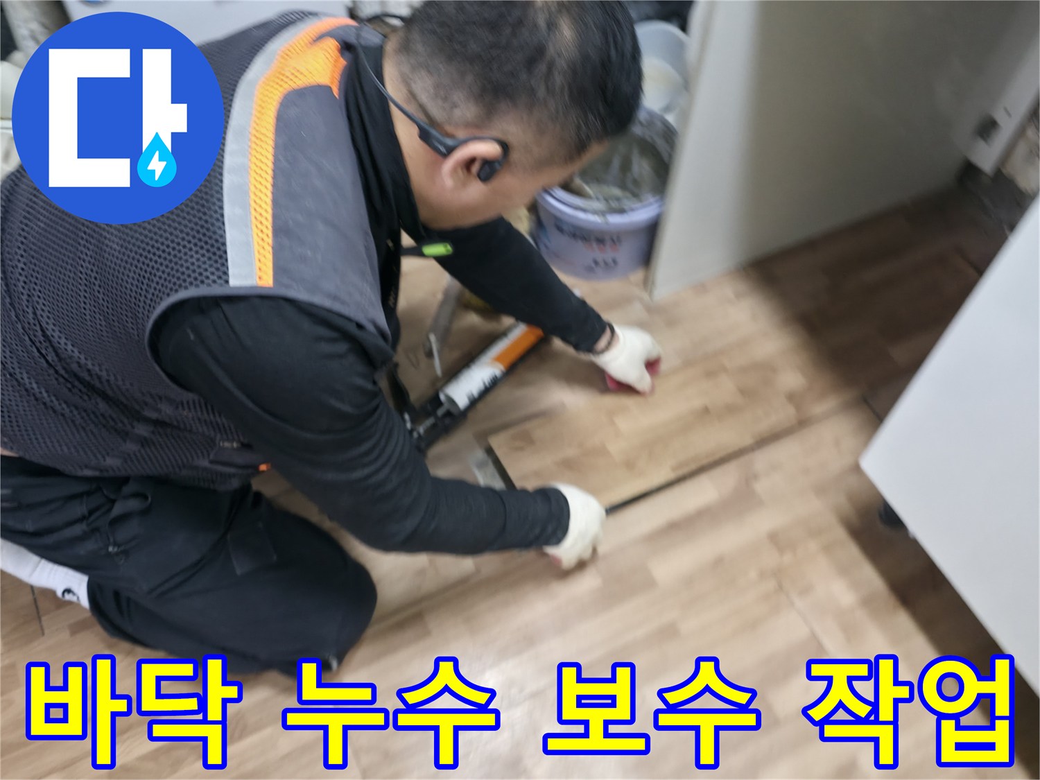 신촌 숭인동에서 누수탐지 전문가가 바닥 누수를 꼼꼼하게 보수하고 있습니다 - 누수 원인 진단 및 해결