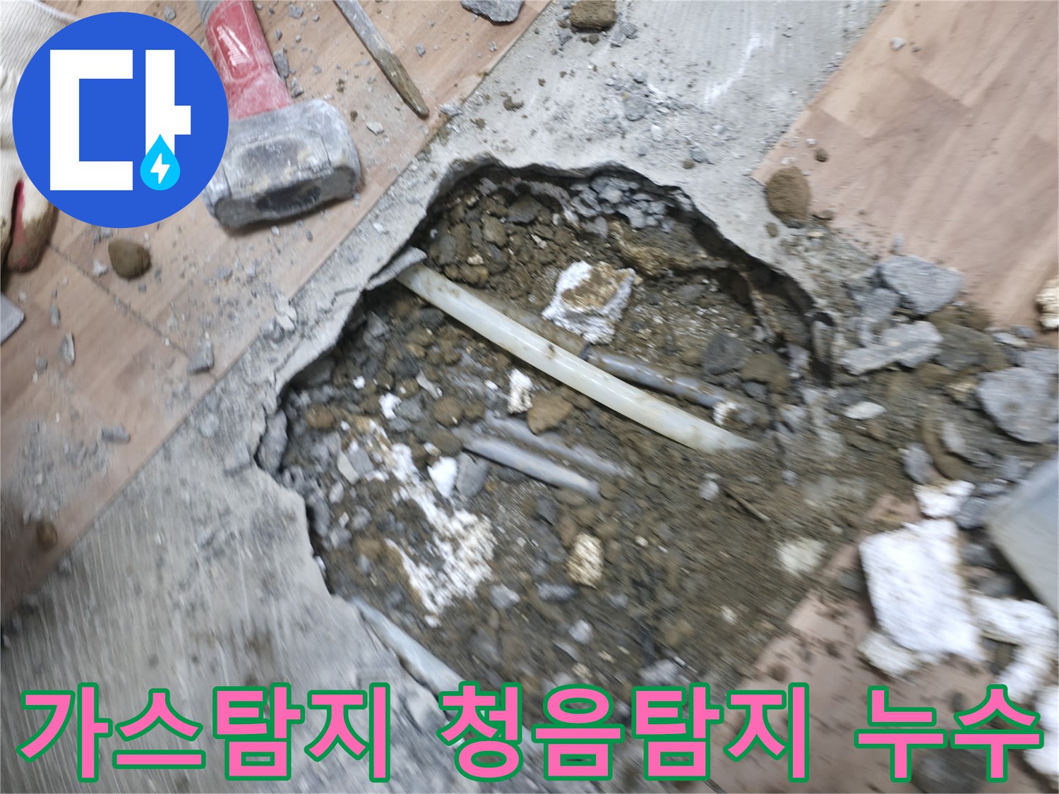 정확한 누수 위치를 찾기 위한 가스탐지와 청음탐지 병행 - 누수탐지의 핵심 기술
