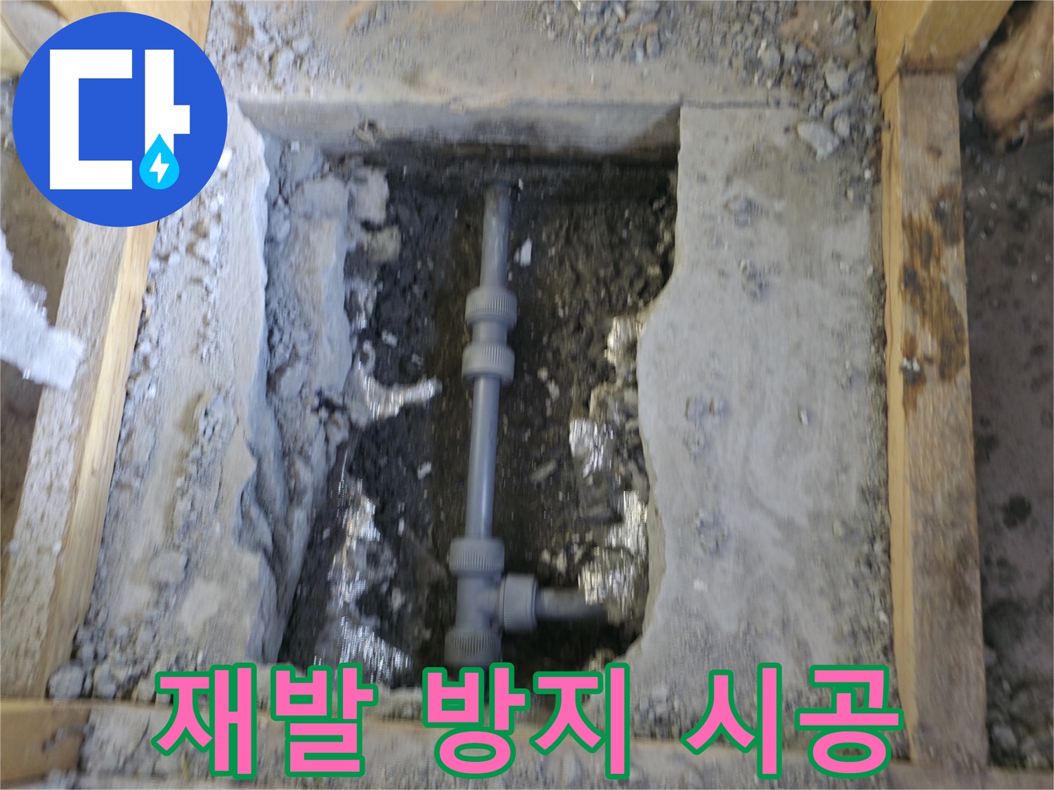 가평 누수 - 꼼꼼한 시공으로 누수 재발 방지