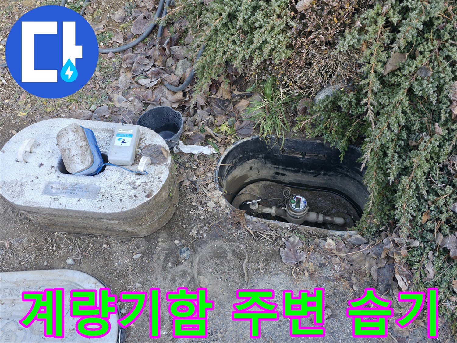 가평 누수 - 연하리 계량기함 - 습기 발견
