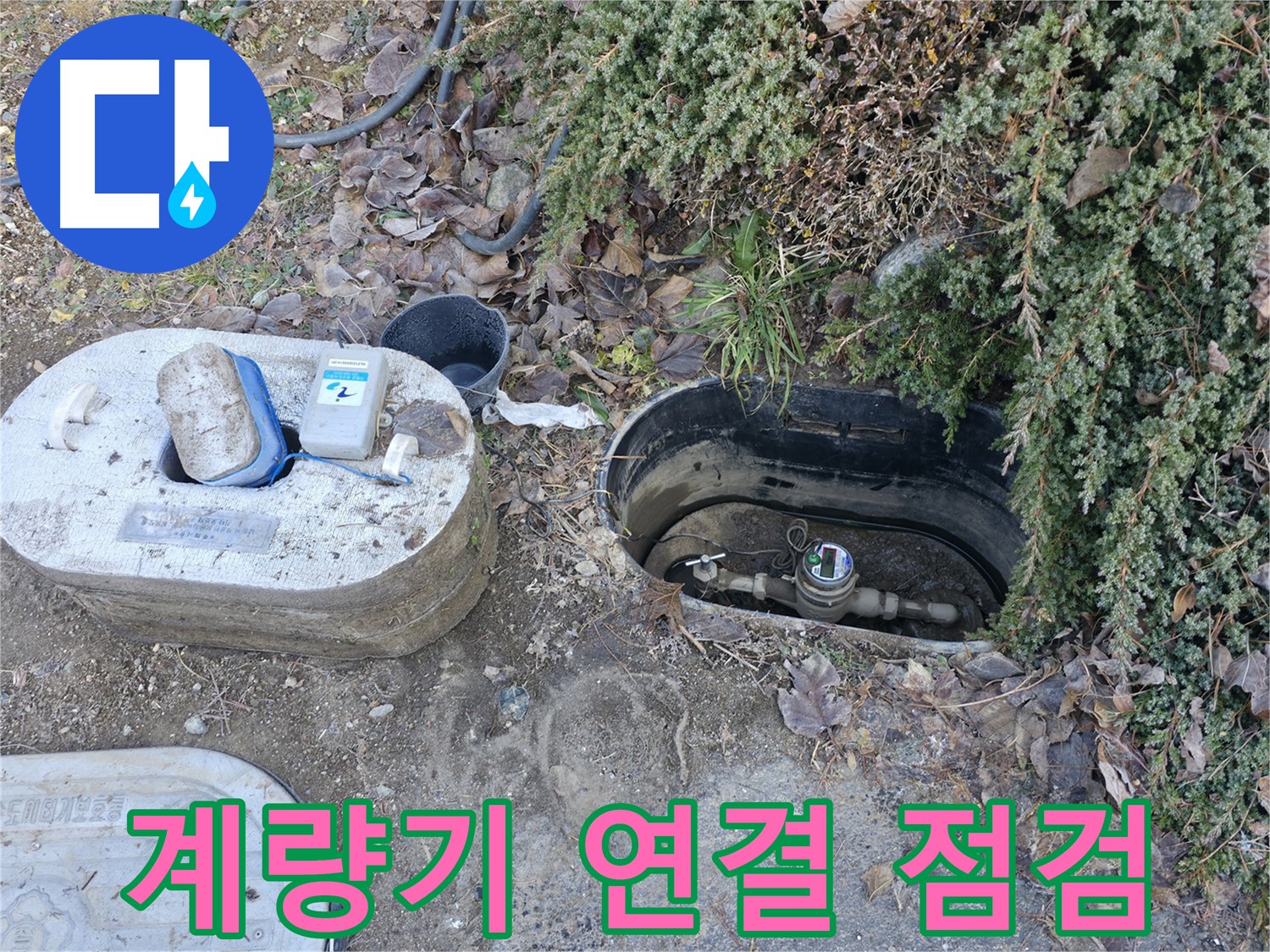 가평 누수탐지 - 원흥리 계량기 연결 부위 - 꼼꼼 점검 중