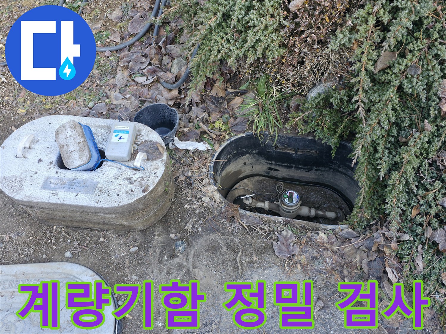 가평 누수탐지 - 원흥리 계량기함 내부 - 정밀 검사 진행 중