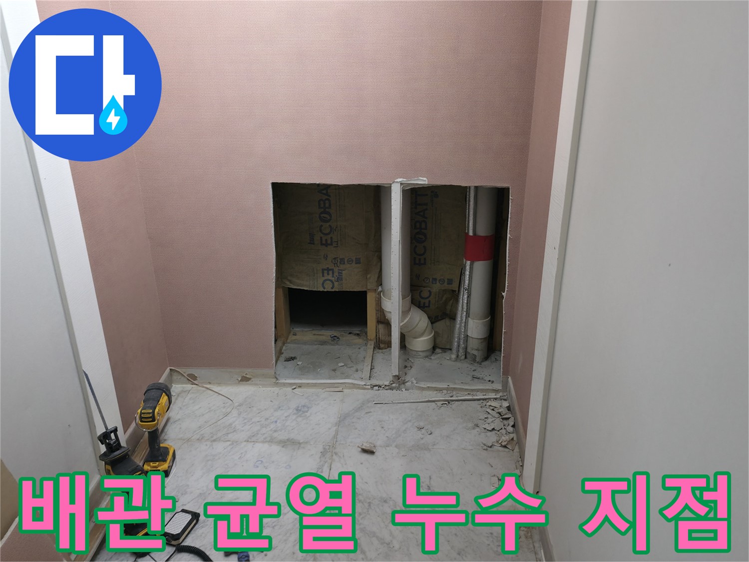 가평 상면 누수 - 배관의 미세한 균열 부위에서 누수가 발생하는 정확한 지점을 촬영