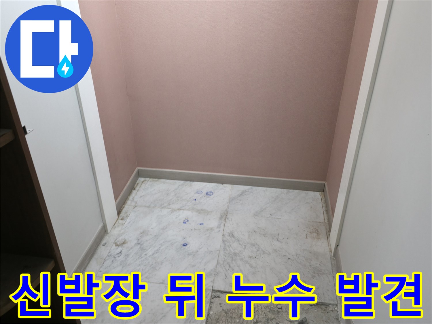 가평 상면 누수 - 화장실 옆 신발장 뒤에 숨겨진 누수 원인 발견 및 해결