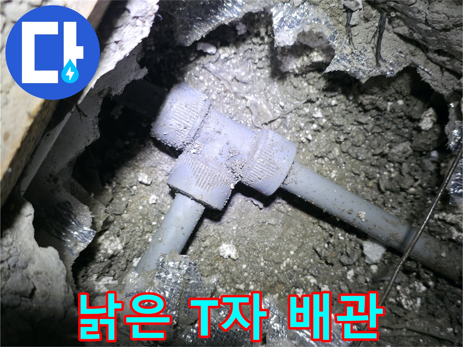 가평군 원흥리, T자 배관 누수 시공 후 A/S를 보증하는 모습입니다.