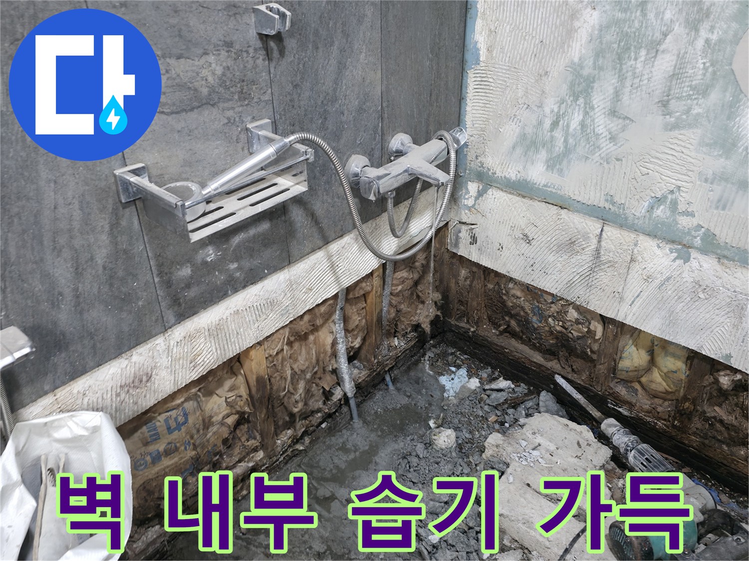 가평 상면 - 샤워기 누수 - 벽 내부 습기가 가득한 상태를 확인하고 누수 원인의 심각성을 파악하고 있습니다.
