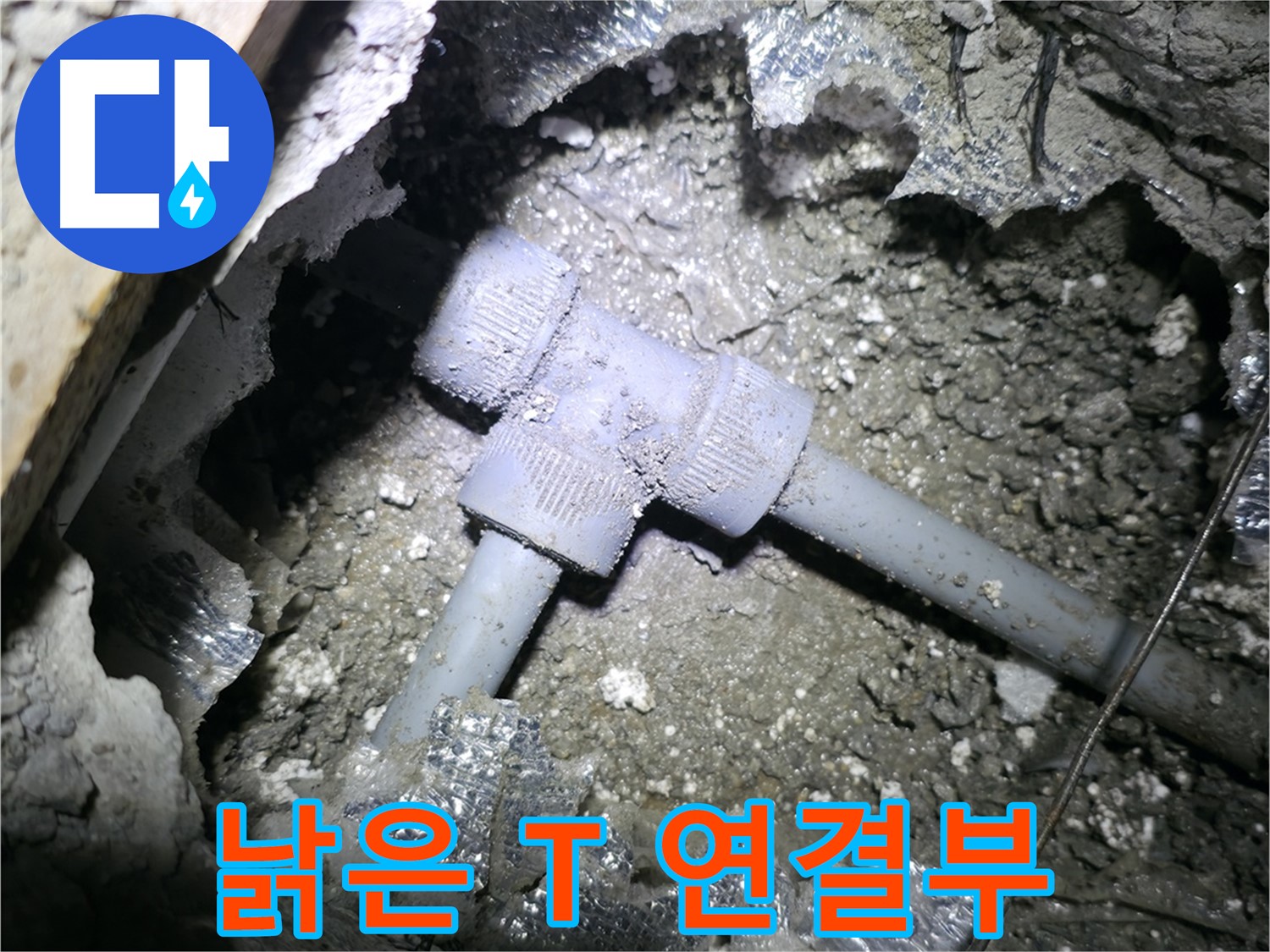 가평군 상면 누수 - T자 배관 교체 후 꼼꼼하게 보온 처리하는 모습입니다.