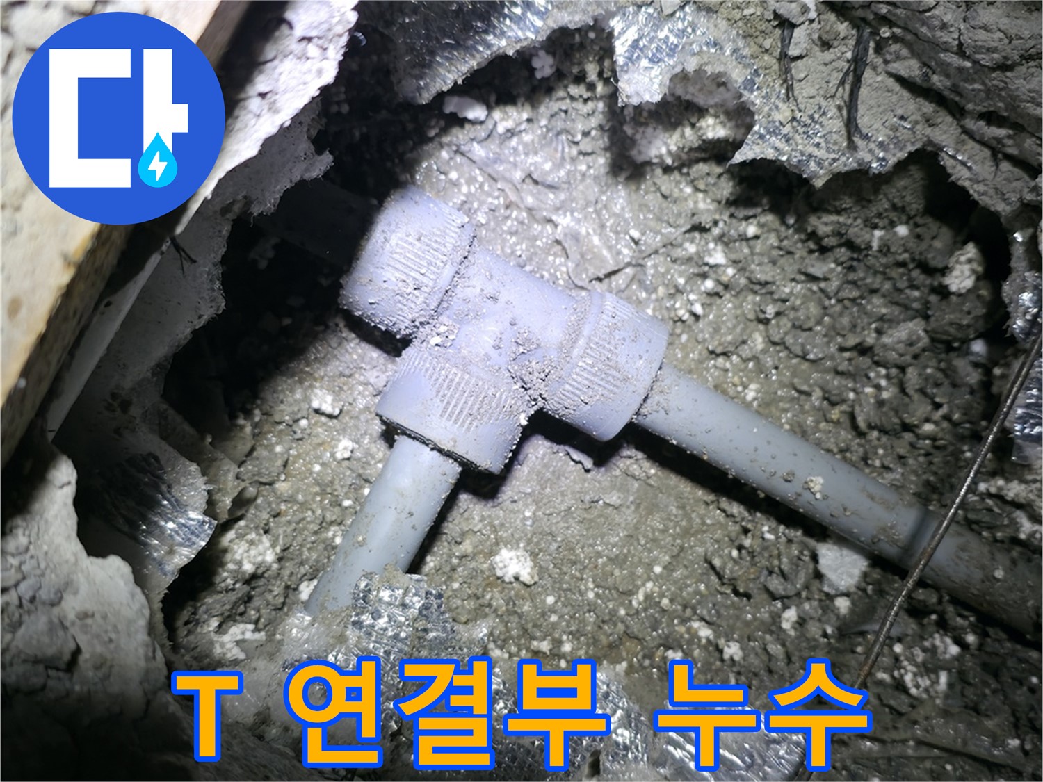 가평 상면 연하리 누수 - 배관 T 연결부에서 누수가 발생한 것을 꼼꼼하게 점검하는 모습입니다.