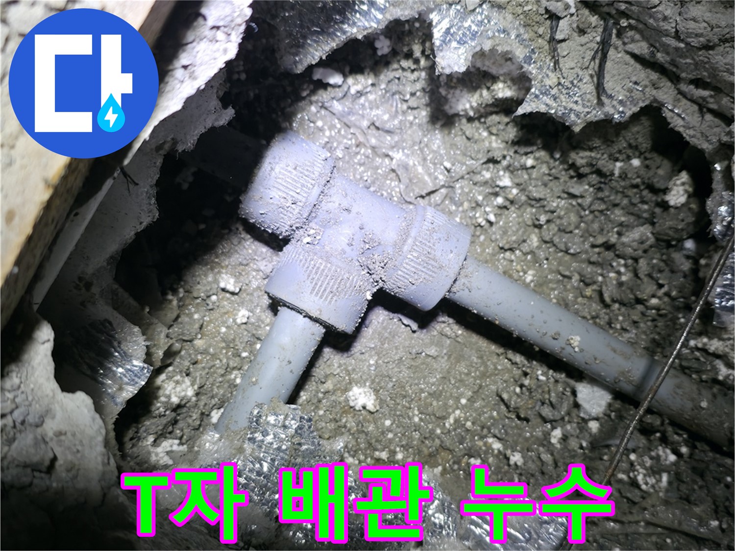 가평군 연하리 주택 누수 - 새 T자 배관을 설치하는 모습입니다 - 튼튼하게 연결해야죠!