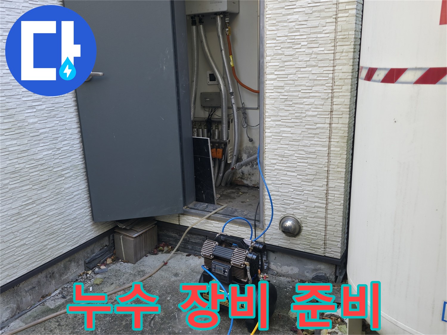 가평 상면 주택 누수탐지를 위한 장비 준비 - 다양한 상황에 대비하여 완벽하게 준비합니다.
