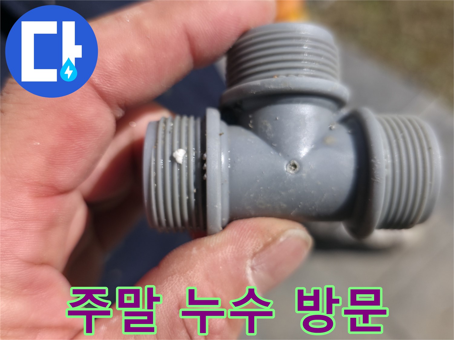PB T 소켓 연결부의 부식 - 문제 지점 확대 촬영