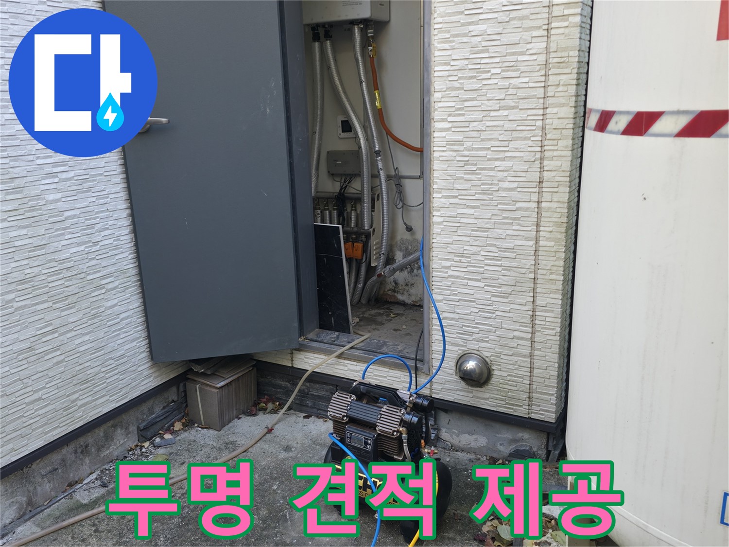 가평군 상면 누수 - 투명하고 합리적인 견적으로 고객님의 신뢰를 얻습니다 - 고객 신뢰 100% 도전!