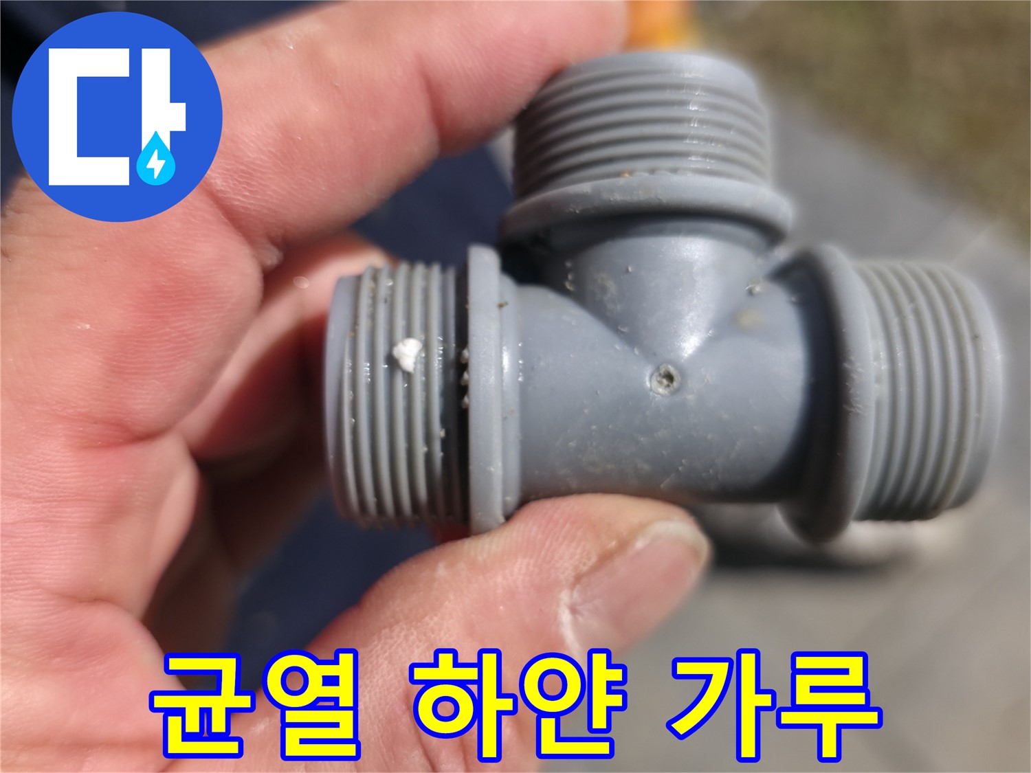 플라스틱 T 부속 연결 부위 부식 - 부식 흔적 명확히 확인 및 원인 진단