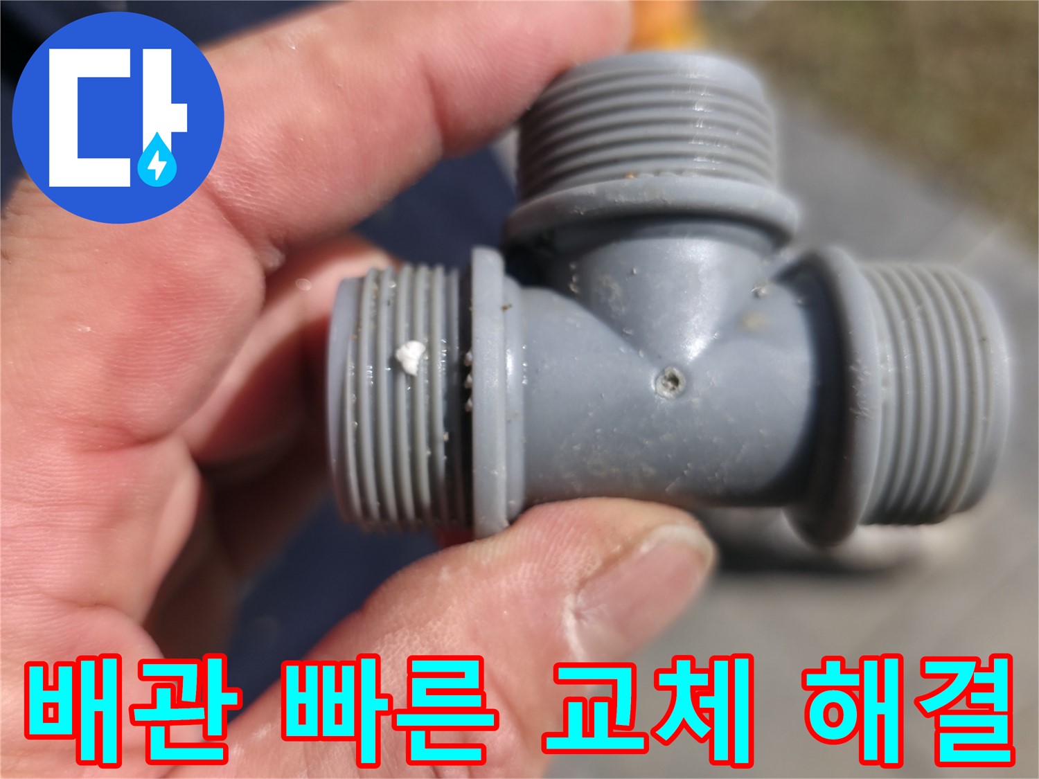 가평군 상면 누수 - 플라스틱 T자 배관 누수, 빠른 교체로 문제 해결 - 누수 전문가