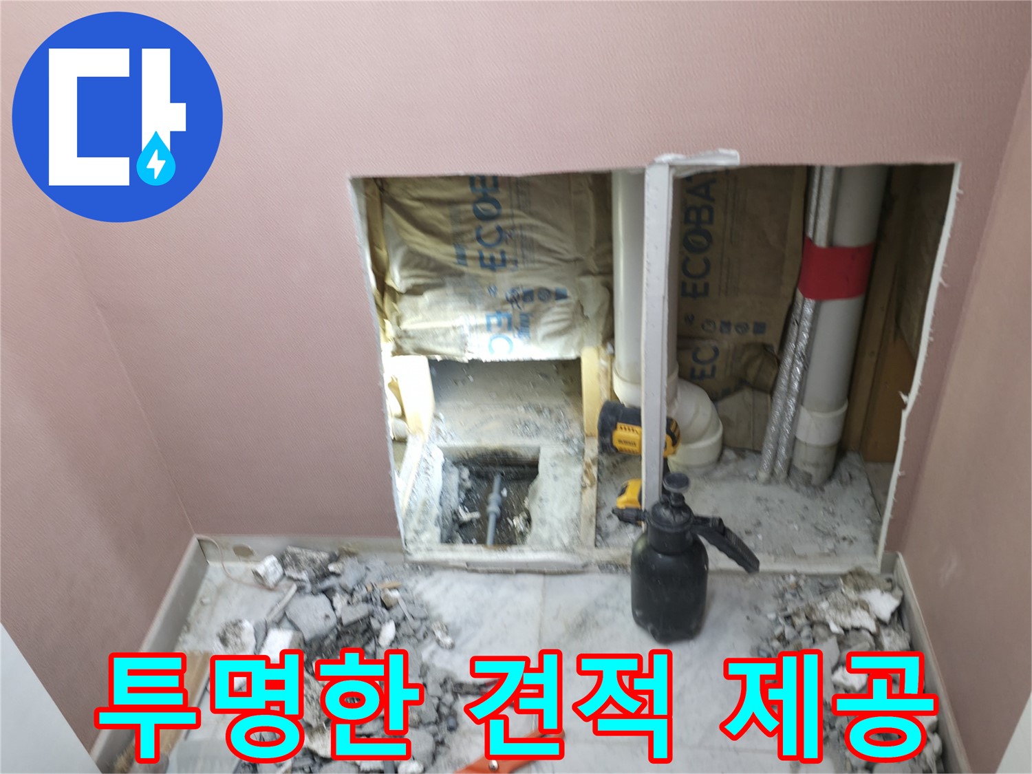 가평군 상면 누수 - 합리적인 비용으로 누수 문제를 해결하고 투명한 견적 제공