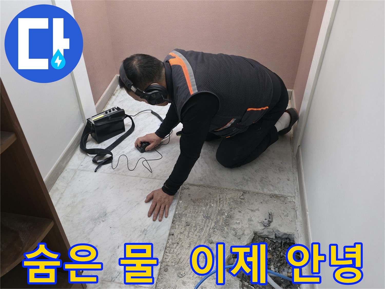 가평군 상면 누수 해결 - 신발장 뒤에 숨어있던 물과의 작별 - 쾌적한 공간을 되찾아 드립니다.