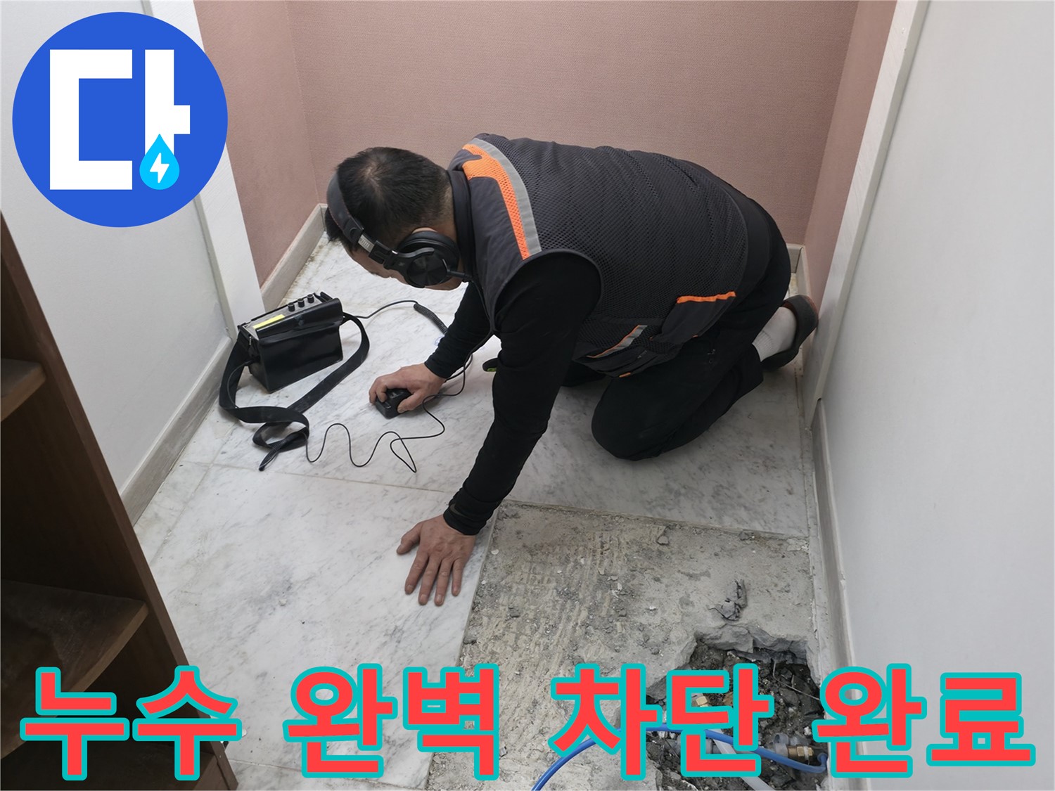 가평군 상면 누수 해결 - 청음 탐지로 욕실 누수를 완벽하게 차단 완료했습니다 - 안심하고 생활하세요.