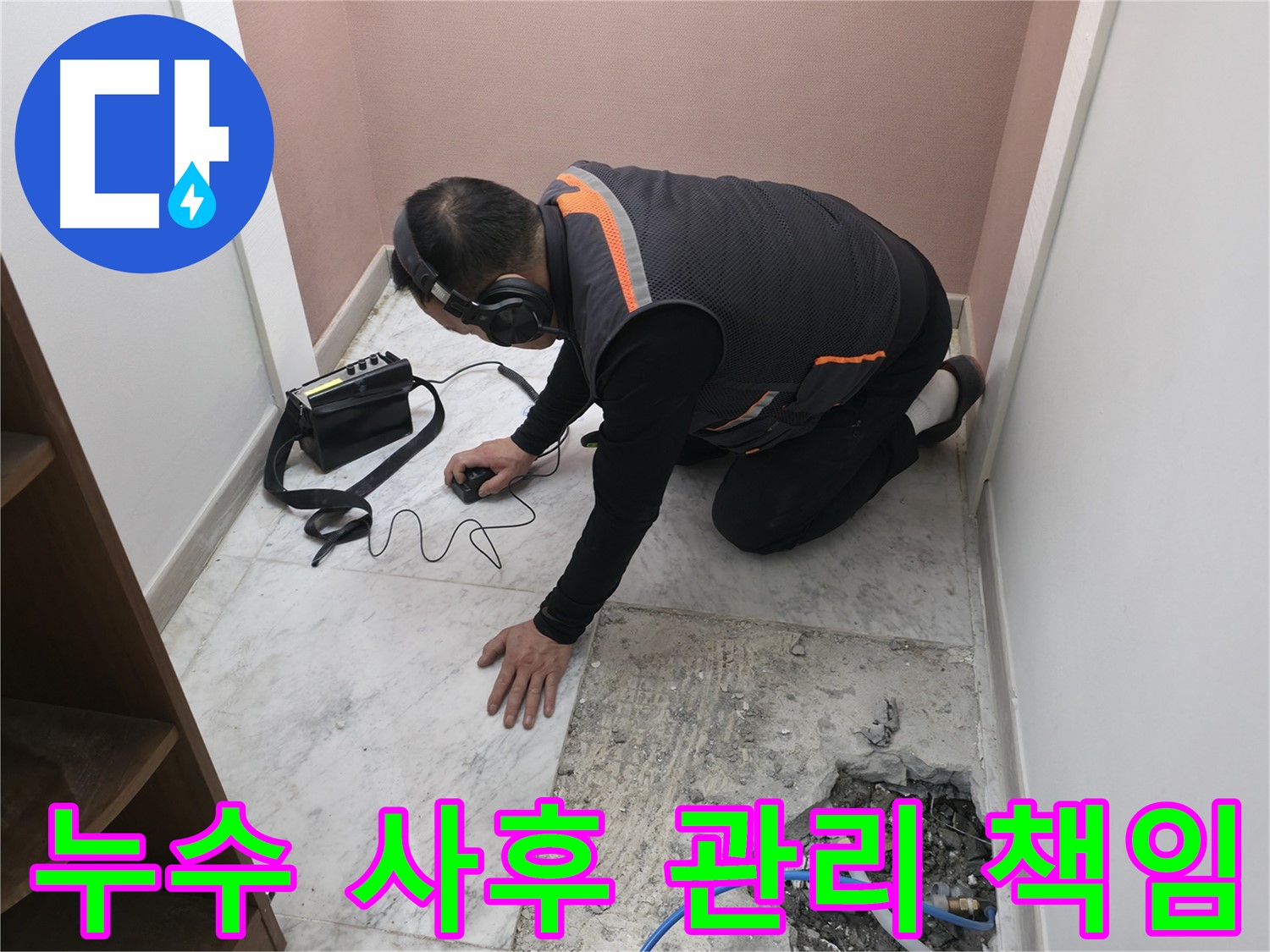 가평군 상면 누수 해결 - 청음 탐지부터 철저한 사후 관리까지 책임지는 누수 토탈 솔루션 제공.