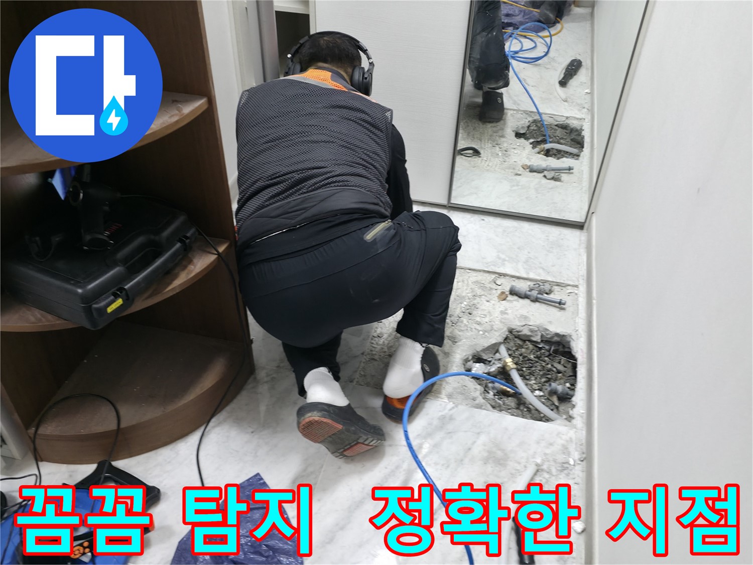 가평군 상면 누수 현장 - 꼼꼼한 누수 탐지로 정확한 누수 지점을 찾아내는 모습입니다 - 숙련된 기술자의 노하우