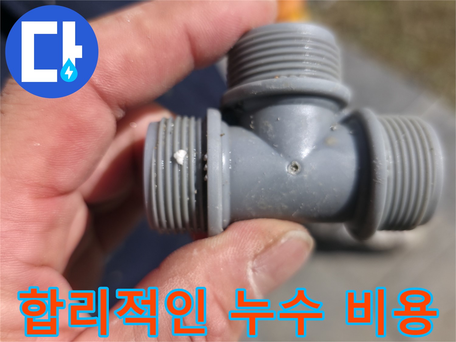 가평군 상면 누수탐지 - T자 배관 누수, 합리적인 비용으로 해결 - 누수 전문가