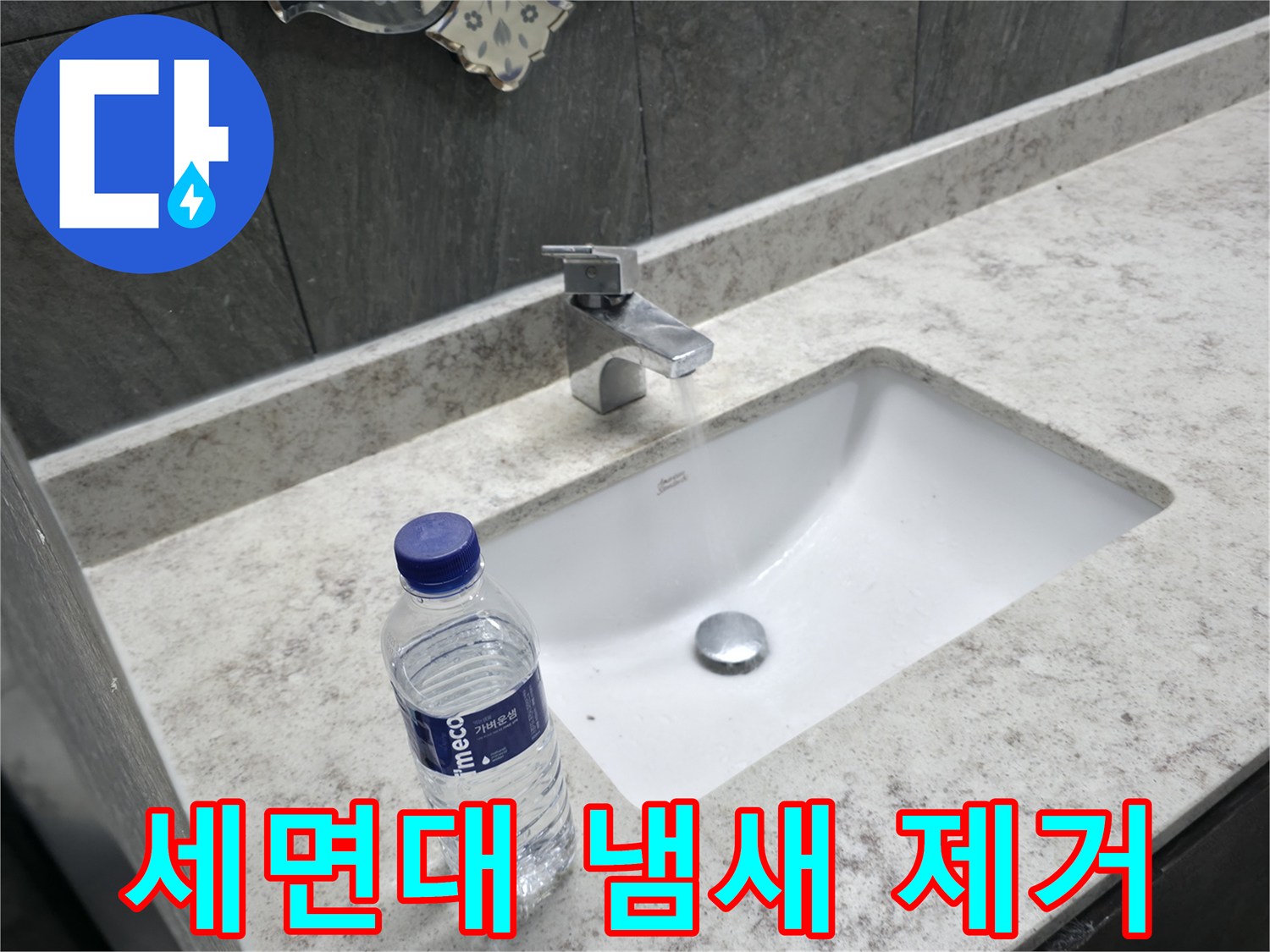 가평군 상면 세면대 냄새 제거 - 악취 원인을 찾아 쾌적한 욕실 환경을 만들어 드립니다.