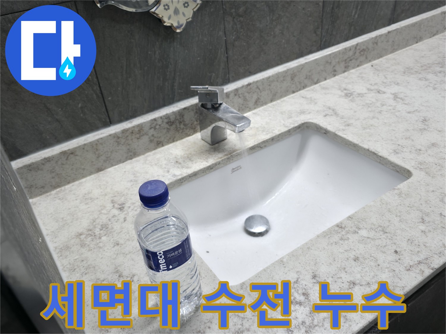 가평군 상면 세면대 수전 누수 - 간단한 조치로 누수를 해결했습니다.