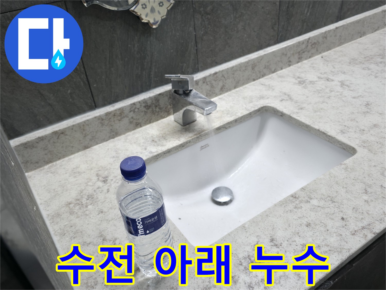 가평군 상면 세면대 수전 아래 누수 - 꼼꼼한 점검으로 누수 원인을 파악하고 해결합니다.