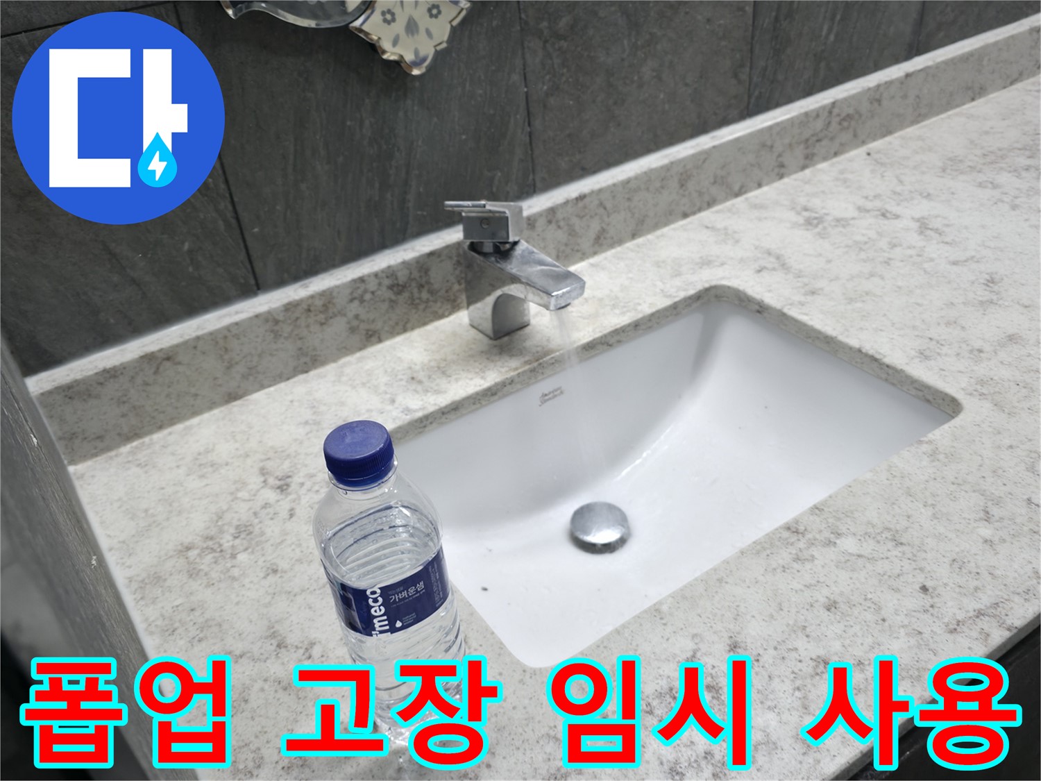 가평군 상면 세면대 폽업 자동 고장 - 수동 폽업으로 교체!