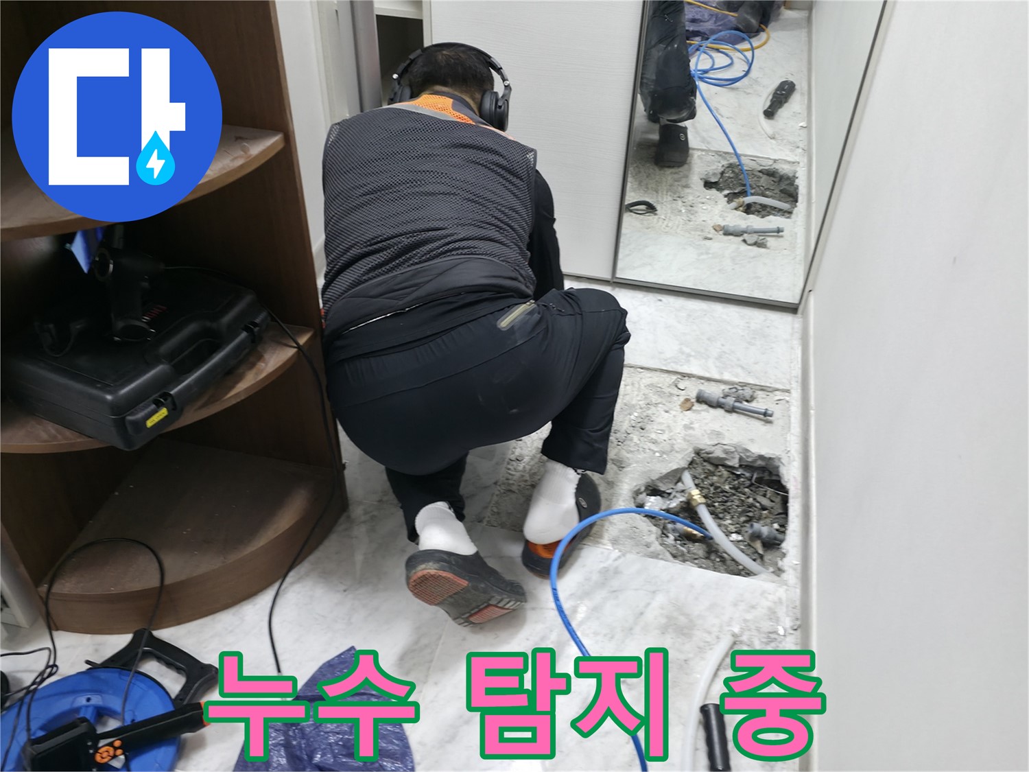 가평군 상면 원흥길 누수 현장 - 누수 탐지 장비를 사용하여 누수 지점을 찾고 있는 모습입니다.