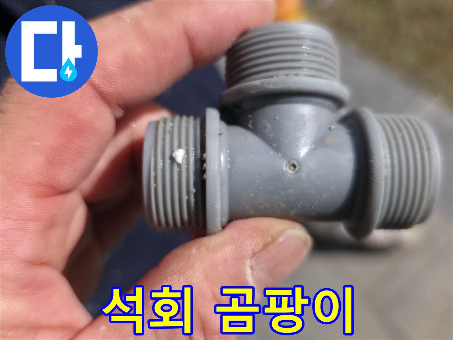 플라스틱 T 부속의 미세 균열 - 누수 발생 원인 확인