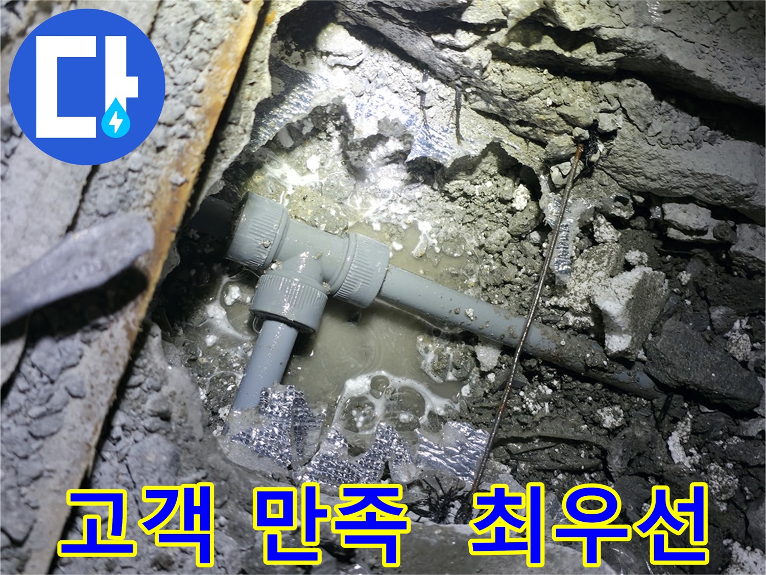 가평군 상면 원흥리 누수, 고객 만족을 최우선으로 생각합니다.