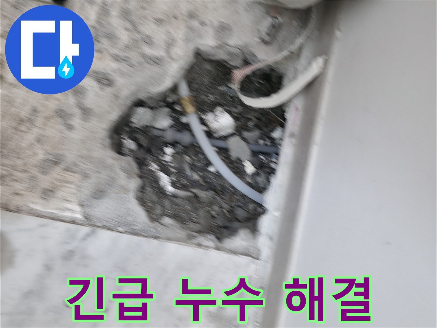 가평군 상면 원흥리 누수 - 긴급 누수 상황, 신속하게 해결