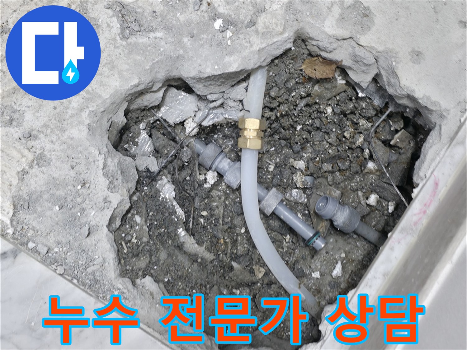 가평군 상면 원흥리 누수 - 누수 전문가가 친절하게 상담을 진행하고 있습니다.