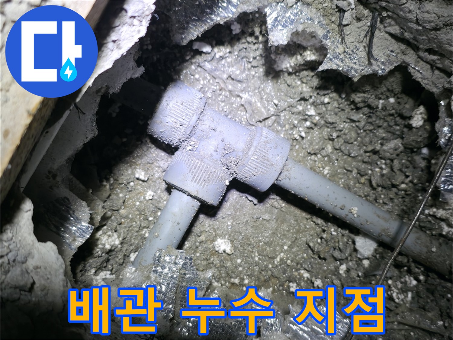가평군 연하리 누수 - T자 배관 교체 후 깔끔하게 마무리된 모습입니다.
