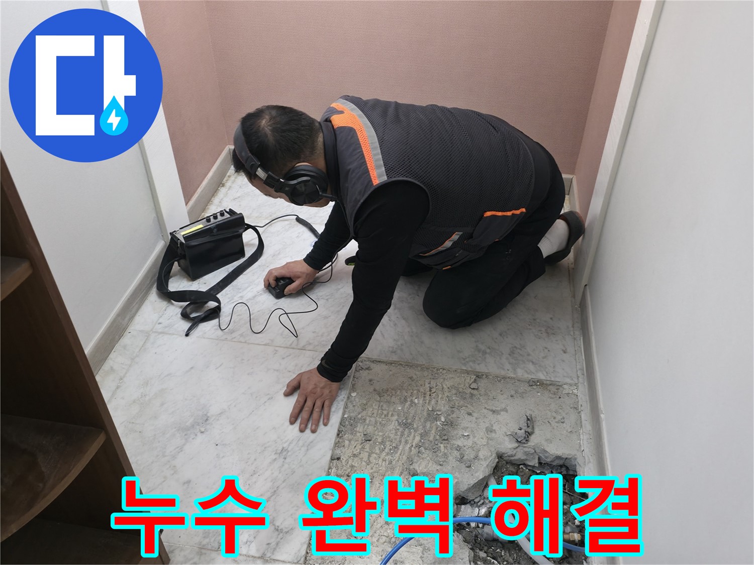 가평군 상면 원흥리 누수 전문가 - 청음 탐지 기술력으로 욕실 누수를 완벽하게 해결합니다 - 믿고 맡겨주세요.