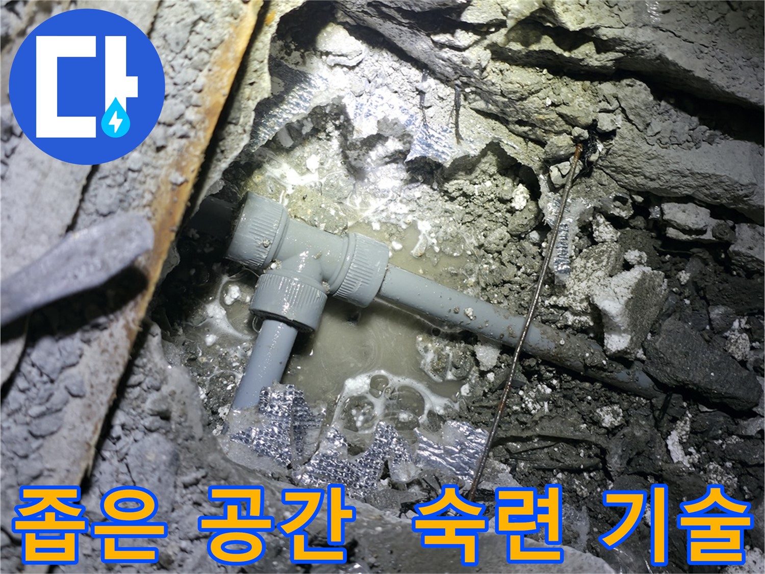 가평군 상면 원흥리 누수 - 좁은 공간에서의 누수도 숙련된 기술로 문제없이 해결하는 모습입니다.
