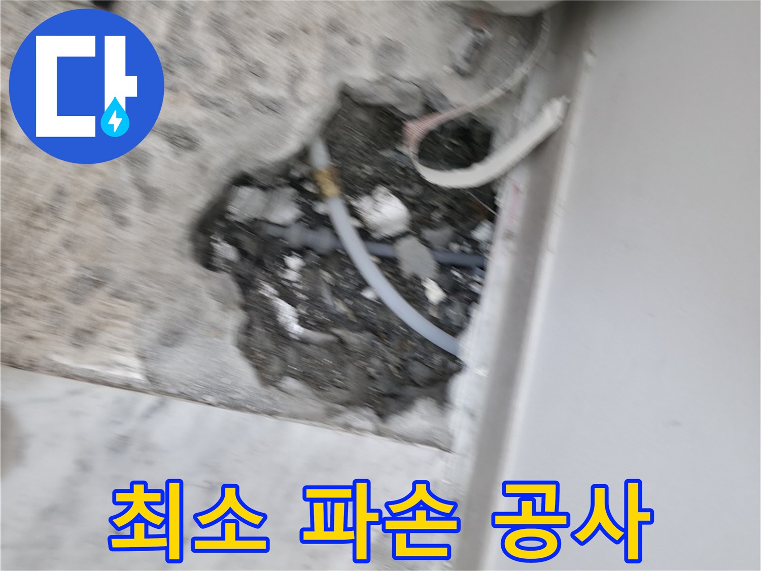 가평 원흥리 누수 - 고객님의 만족스러운 후기가 저희의 보람입니다.