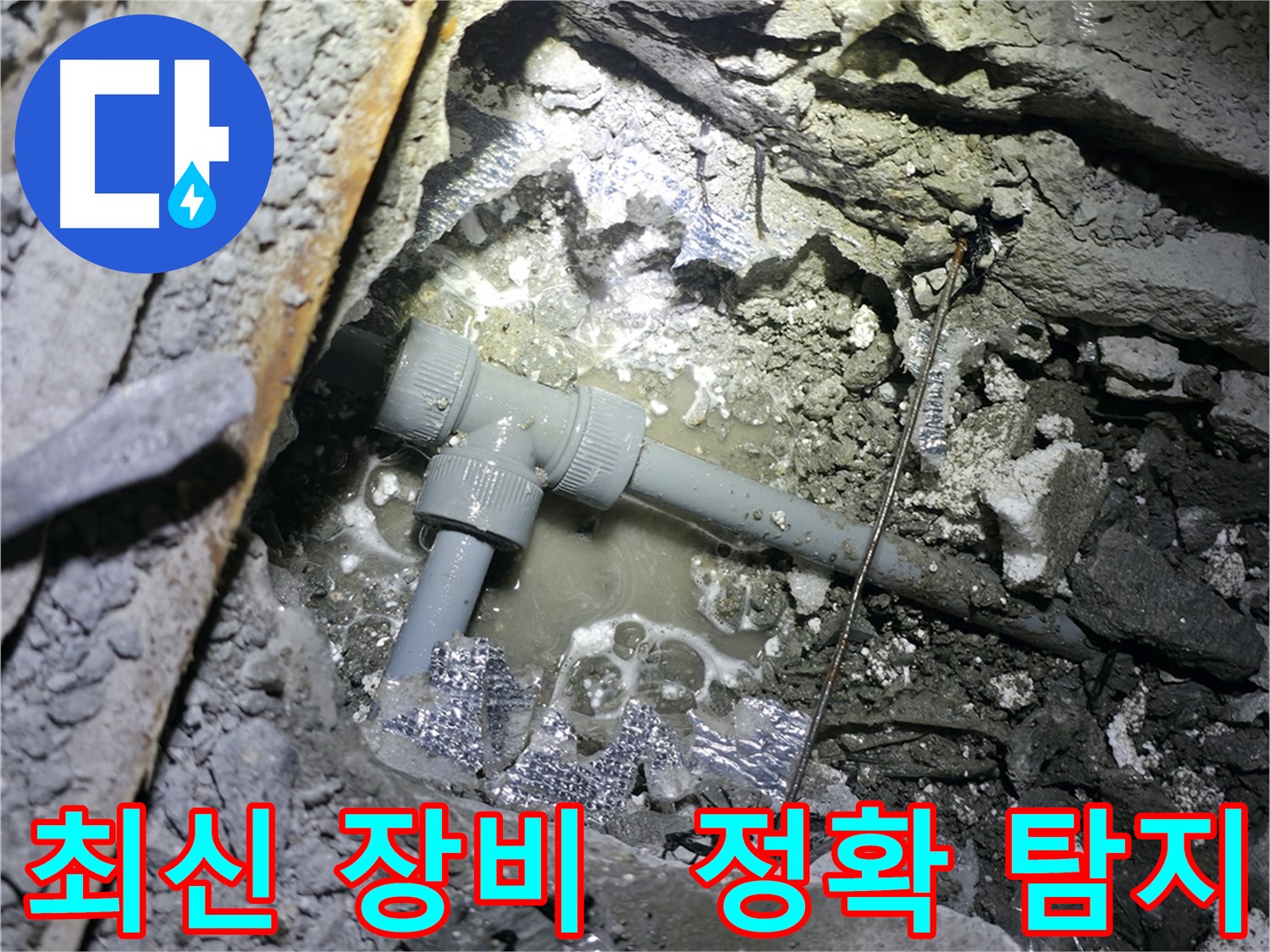 가평군 상면 원흥리 누수 - 최신 누수 탐지 장비를 사용하여 누수 지점을 정확하게 찾아냅니다.