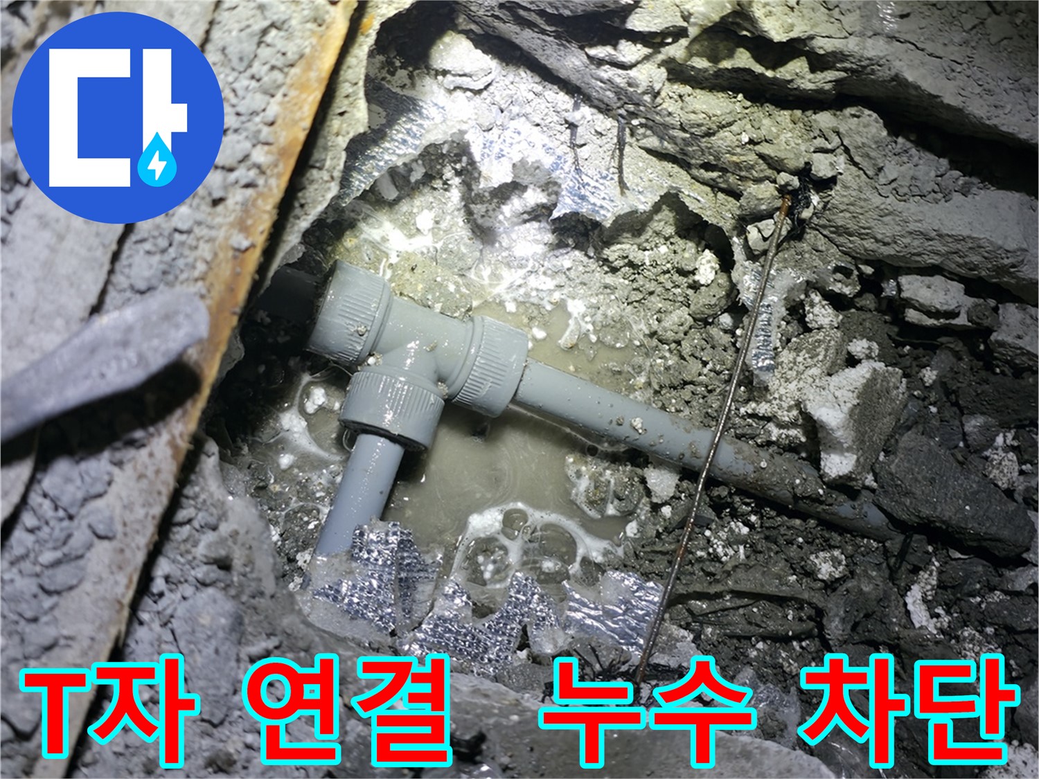 가평 누수 - 누수 원인은 노후된 배관 부속인 T자관이었습니다.
