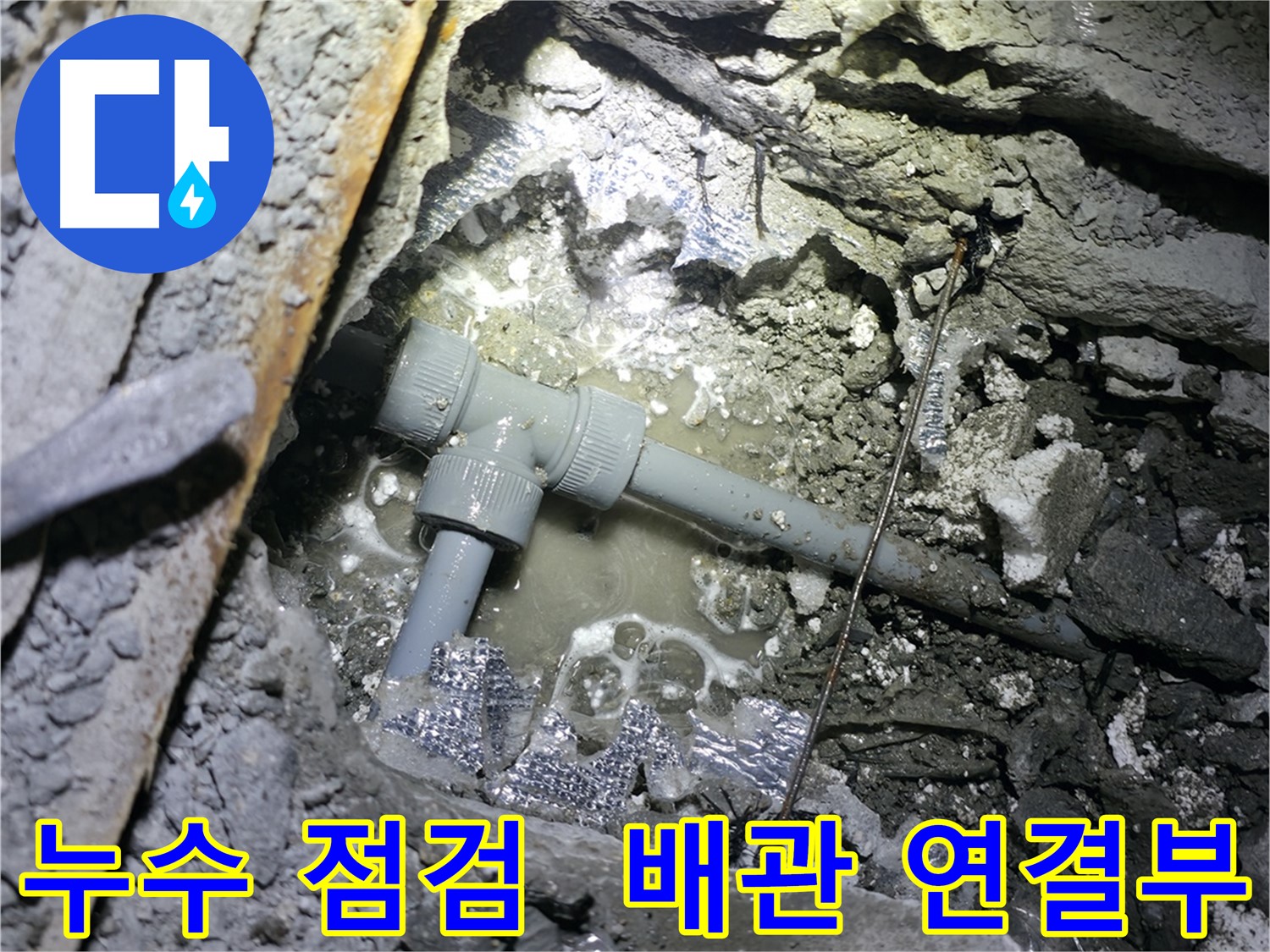 가평 누수 - 최신 누수 탐지 장비로 숨은 누수까지 정확하게 찾아냅니다.