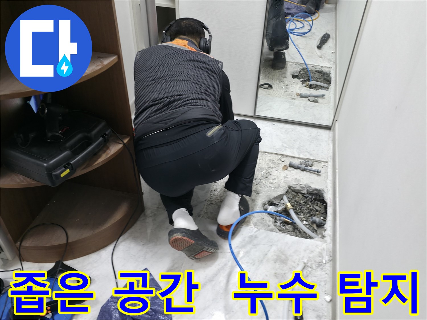 가평군 상면 원흥리 누수 현장 - 좁은 공간에서 누수 탐지 장비를 사용하여 꼼꼼하게 누수를 탐지하는 모습입니다.