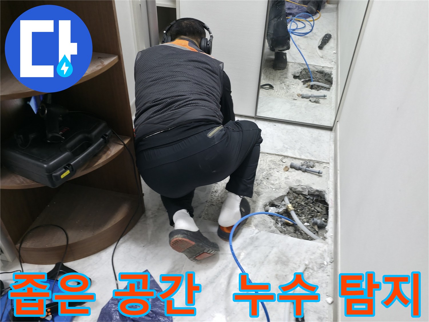 가평군 상면 원흥리 누수 현장 - 좁은 공간에서 누수 탐지 장비를 사용하여 꼼꼼하게 누수를 탐지하는 모습입니다.