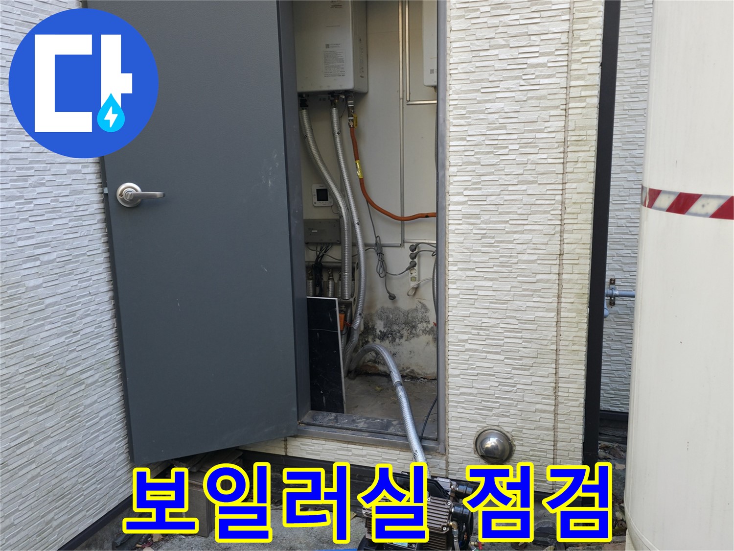 가평군 상면 원흥리 보일러실 누수 - 꼼꼼한 점검으로 문제 해결
