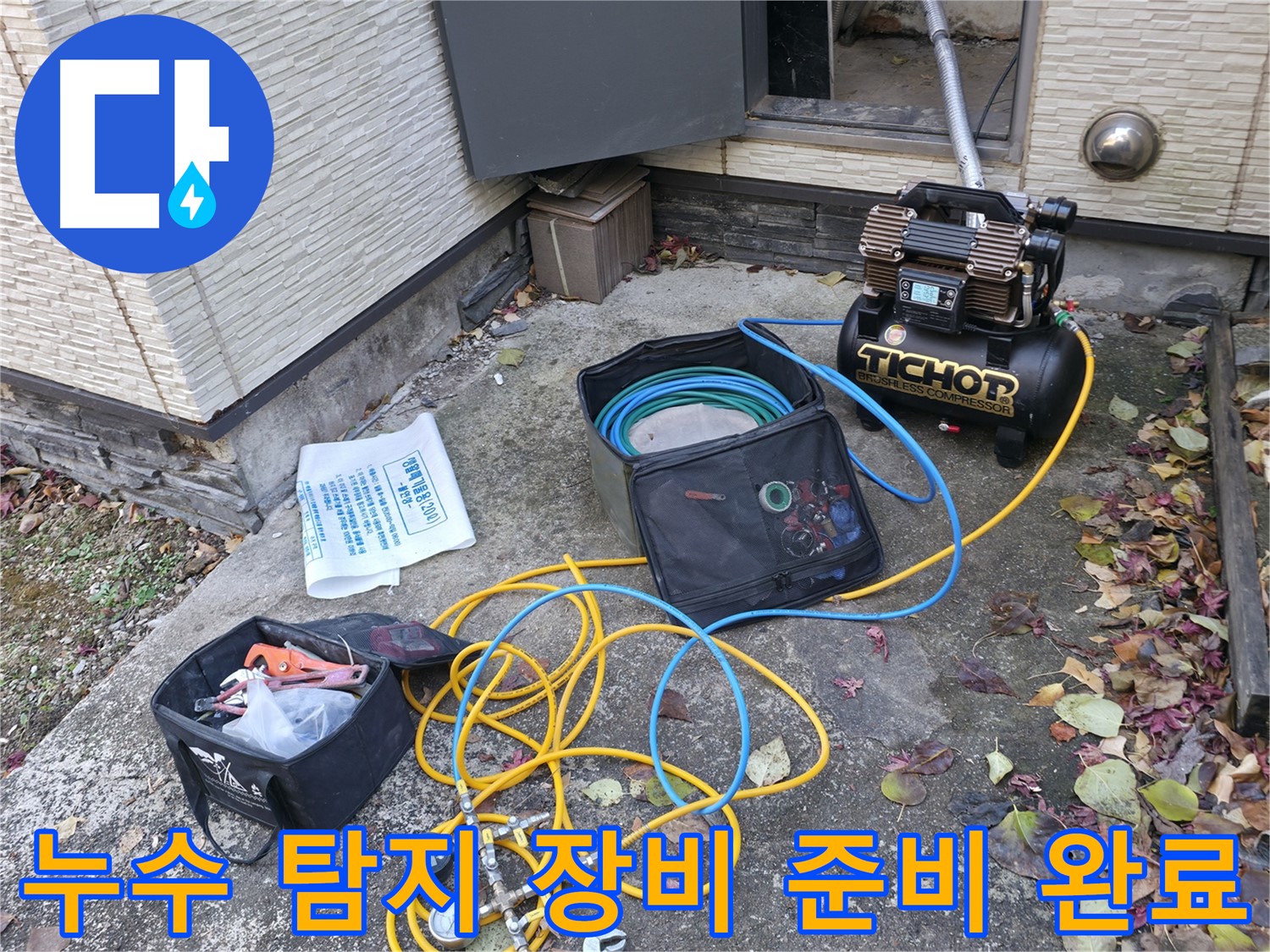 가평군 상면 원흥리 누수탐지 - 24시간 긴급 방문 서비스 제공