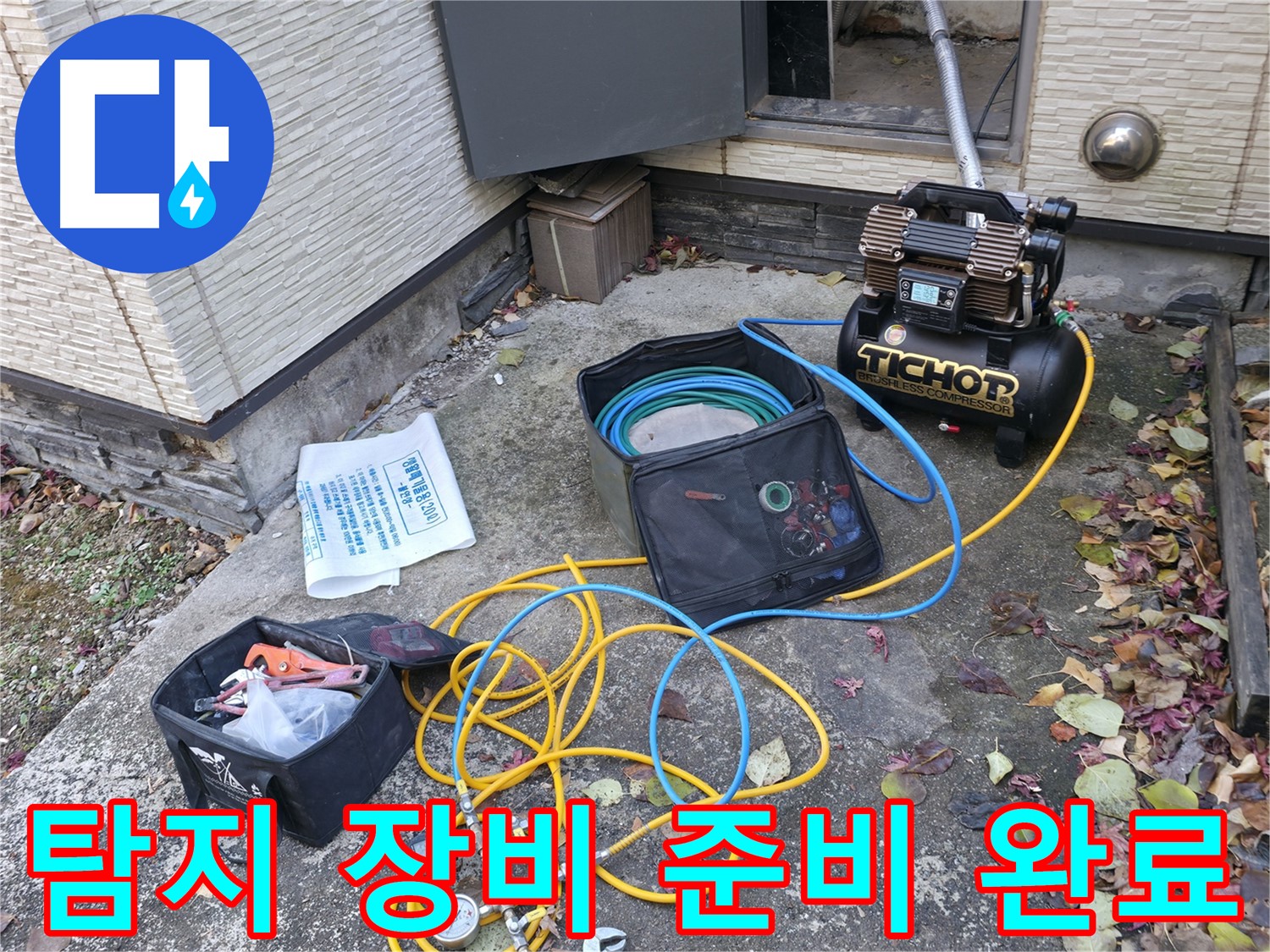 누수 탐지를 위한 장비 준비 완료 - 콤프레셔, 압력 측정기, 호스 등 모든 장비가 준비되었습니다.