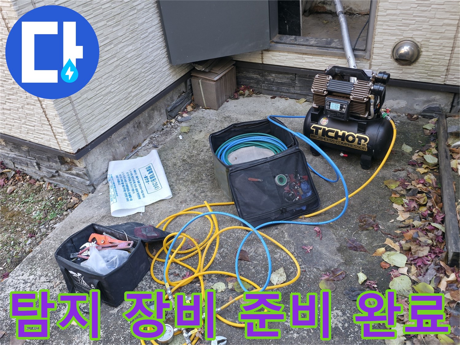 가평군 상면 원흥리 누수탐지 - 숙련된 기술력으로 누수 원인 완벽 분석